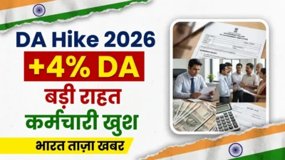 DA Hike 2026: केंद्रीय कर्मचारियों को बड़ी राहत, DA में 4% की बढ़ोतरी