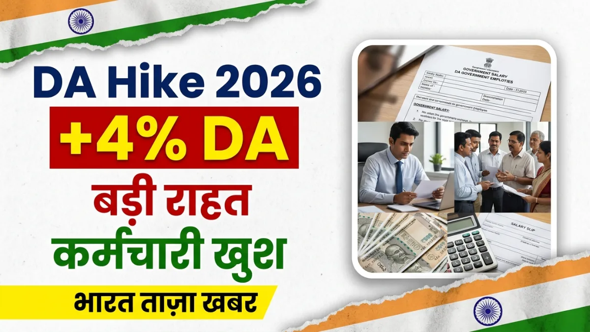 DA Hike 2026: केंद्रीय कर्मचारियों को बड़ी राहत, DA में 4% की बढ़ोतरी DA Hike 2026: केंद्रीय कर्मचारियों को बड़ी राहत, DA में 4% की बढ़ोतरी