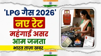 एलपीजी गैस सिलेंडर के नए रेट्स: आम लोगों के बजट पर असर | LPG Gas Price Change 2026